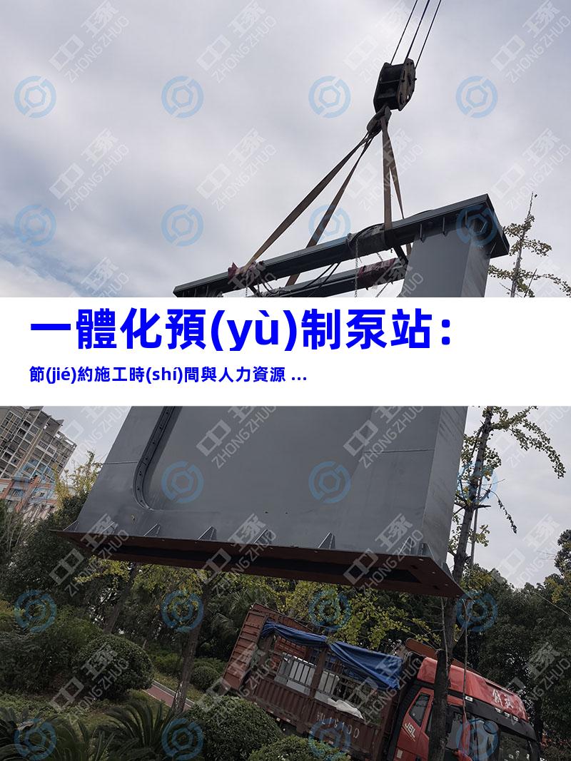 一體化預(yù)制泵站：節(jié)約施工時(shí)間與人力資源 ...